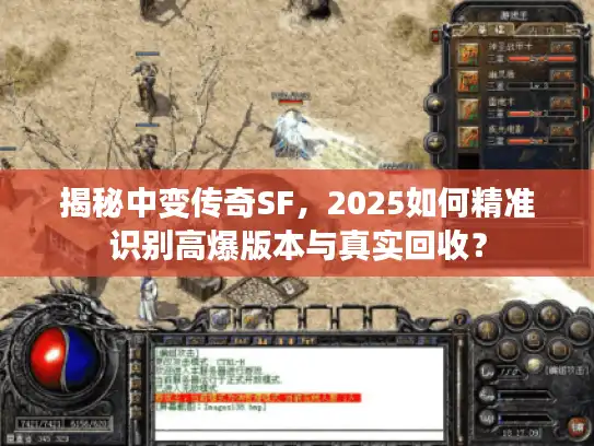揭秘中变传奇SF，2025如何精准识别高爆版本与真实回收？