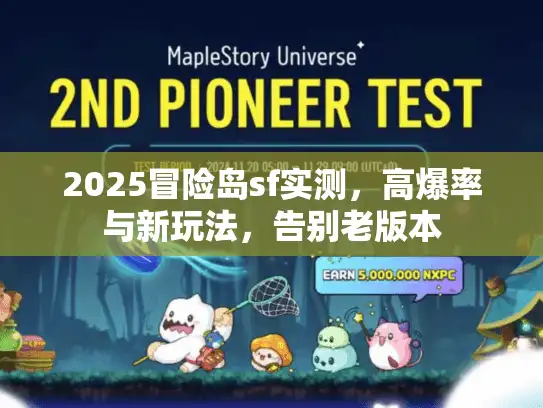2025冒险岛sf实测，高爆率与新玩法，告别老版本