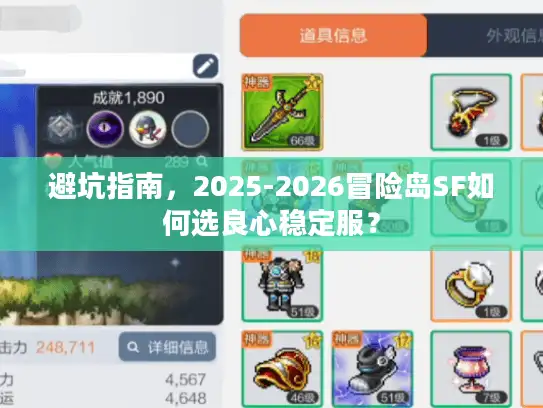 避坑指南，2025-2026冒险岛SF如何选良心稳定服？