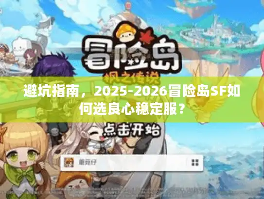 避坑指南，2025-2026冒险岛SF如何选良心稳定服？