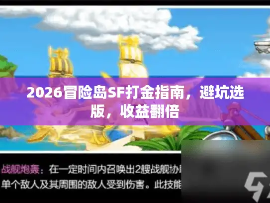 2026冒险岛SF打金指南，避坑选版，收益翻倍
