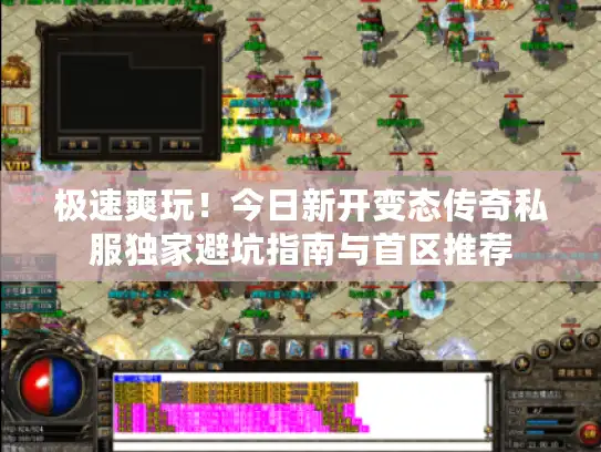 极速爽玩！今日新开变态传奇私服独家避坑指南与首区推荐