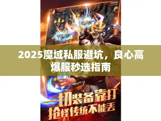 2025魔域私服避坑,良心高爆服秒选指南 2025魔域私服避坑,良心高爆服秒选指南
