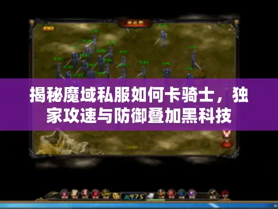 揭秘魔域私服如何卡骑士，独家攻速与防御叠加黑科技