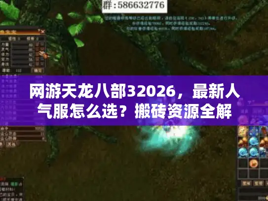 网游天龙八部32026,最新人气服怎么选?搬砖资源全解 网游天龙八部32026,最新人气服怎么选?搬砖资源全解