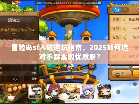冒险岛sf入坑避坑指南，2025如何选对不踩雷的优质服？