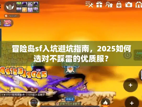 冒险岛sf入坑避坑指南，2025如何选对不踩雷的优质服？