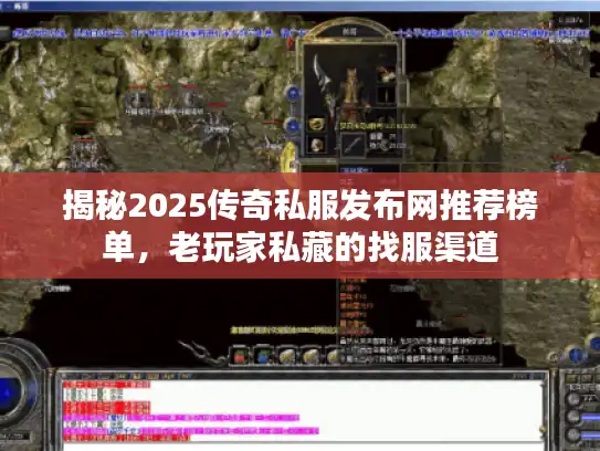 揭秘2025传奇私服发布网推荐榜单,老玩家私藏的找服渠道 揭秘2025传奇私服发布网推荐榜单,老玩家私藏的找服渠道