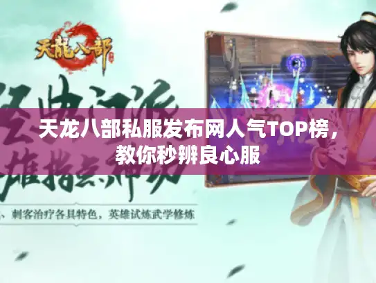 天龙八部私服发布网人气TOP榜,教你秒辨良心服 天龙八部私服发布网人气TOP榜,教你秒辨良心服