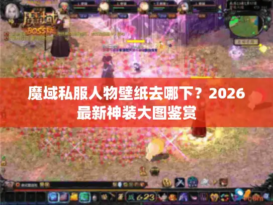 魔域私服人物壁纸去哪下？2026最新神装大图鉴赏