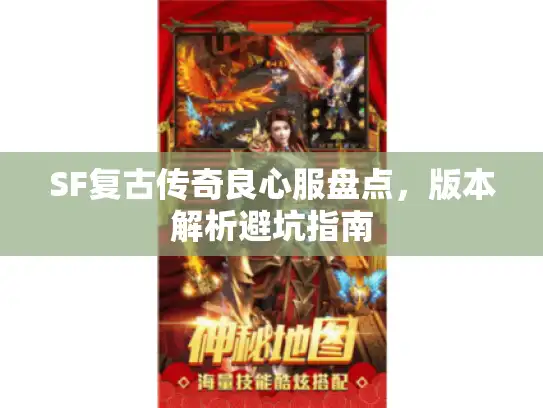 SF复古传奇良心服盘点，版本解析避坑指南