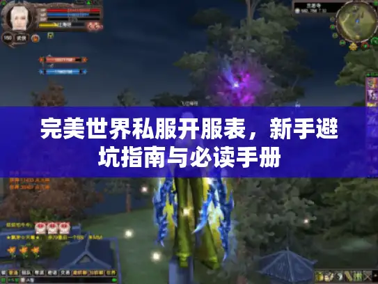 完美世界私服开服表，新手避坑指南与必读手册