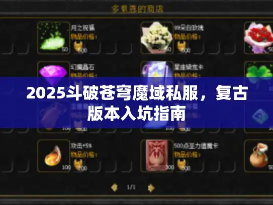 2025斗破苍穹魔域私服，复古版本入坑指南