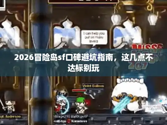 2026冒险岛sf口碑避坑指南，这几点不达标别玩