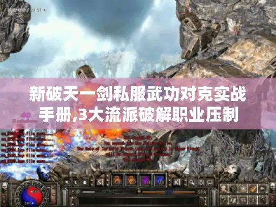 新破天一剑私服武功对克实战手册,3大流派破解职业压制