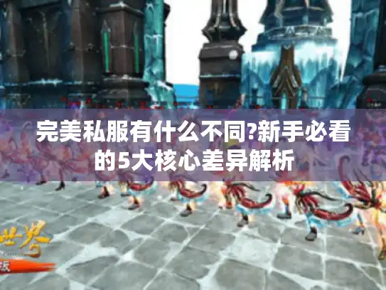 完美私服有什么不同?新手必看的5大核心差异解析
