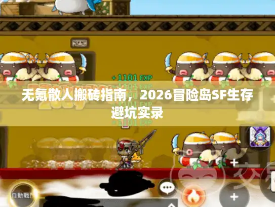 无氪散人搬砖指南，2026冒险岛SF生存避坑实录