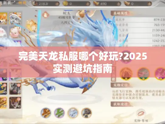完美天龙私服哪个好玩?2025实测避坑指南