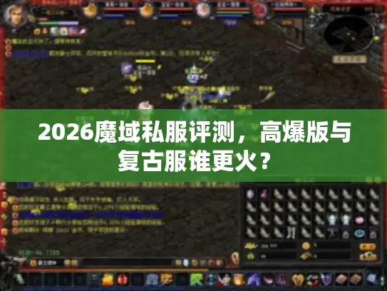 2026魔域私服评测，高爆版与复古服谁更火？