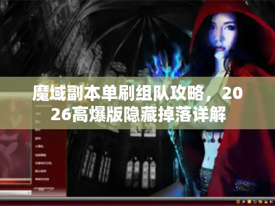 魔域副本单刷组队攻略，2026高爆版隐藏掉落详解