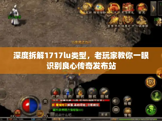 深度拆解1717lu类型，老玩家教你一眼识别良心传奇发布站