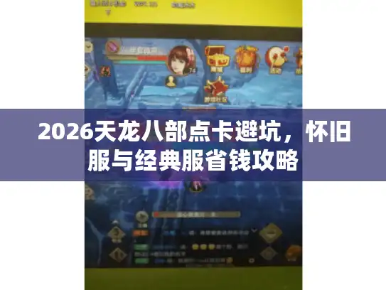 2026天龙八部点卡避坑,怀旧服与经典服省钱攻略 2026天龙八部点卡避坑,怀旧服与经典服省钱攻略