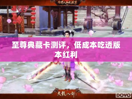 至尊典藏卡测评,低成本吃透版本红利 至尊典藏卡测评,低成本吃透版本红利