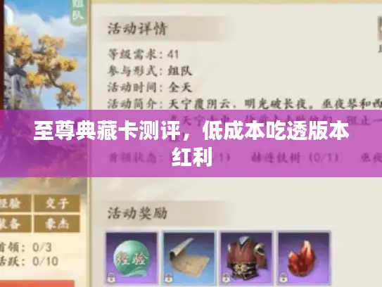 至尊典藏卡测评,低成本吃透版本红利 至尊典藏卡测评,低成本吃透版本红利