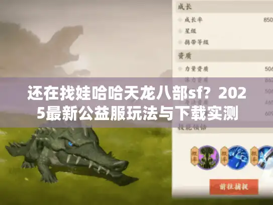 还在找娃哈哈天龙八部sf？2025最新公益服玩法与下载实测