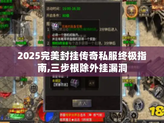 2025完美封挂传奇私服终极指南,三步根除外挂漏洞 2025完美封挂传奇私服终极指南,三步根除外挂漏洞