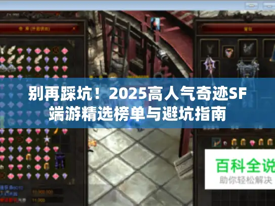 别再踩坑！2025高人气奇迹SF端游精选榜单与避坑指南