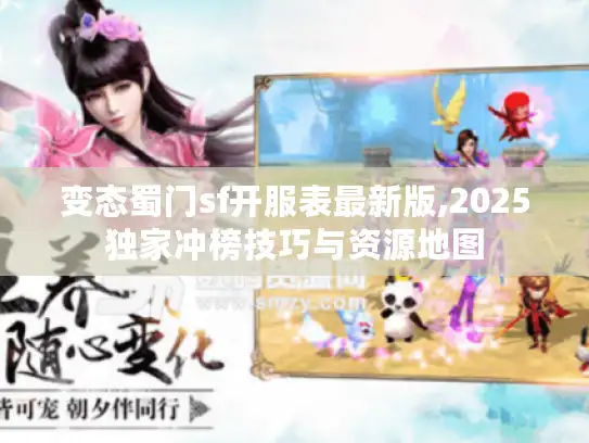 变态蜀门sf开服表最新版,2025独家冲榜技巧与资源地图 变态蜀门sf开服表最新版,2025独家冲榜技巧与资源地图