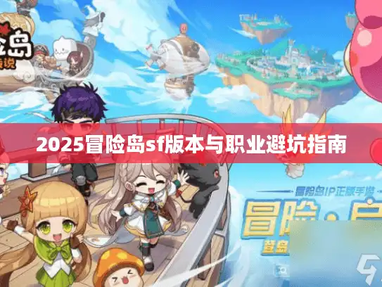 2025冒险岛sf版本与职业避坑指南 2025冒险岛sf版本与职业避坑指南