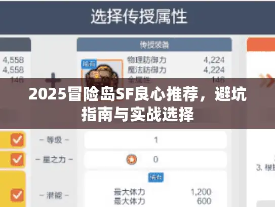 2025冒险岛SF良心推荐，避坑指南与实战选择