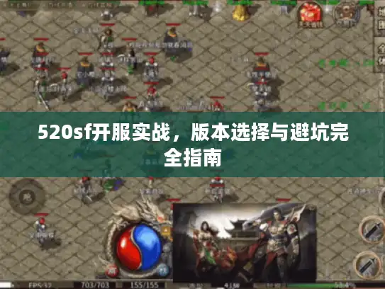 520sf开服实战，版本选择与避坑完全指南