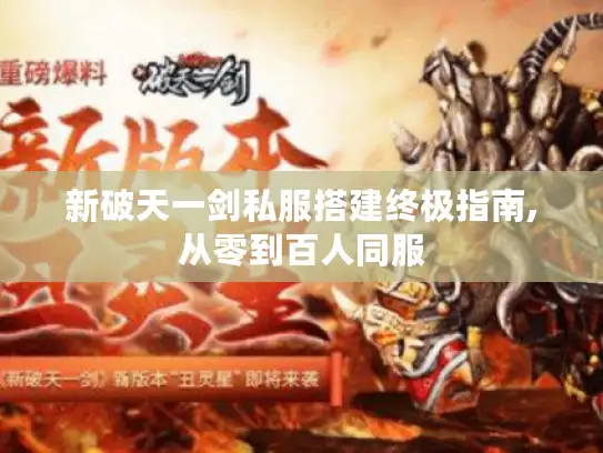 新破天一剑私服搭建终极指南,从零到百人同服 新破天一剑私服搭建终极指南,从零到百人同服
