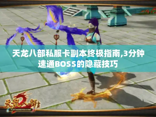 天龙八部私服卡副本终极指南,3分钟速通BOSS的隐藏技巧