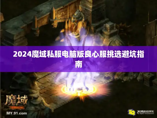 2024魔域私服电脑版良心服挑选避坑指南