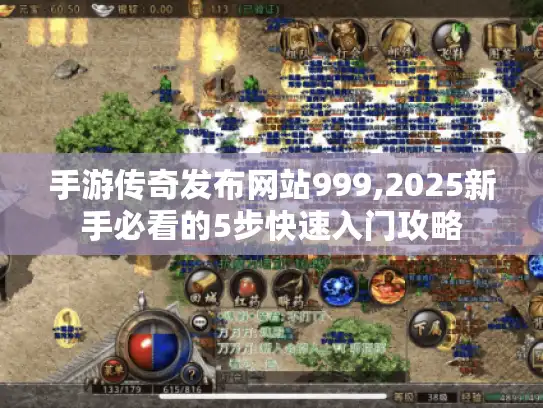 手游传奇发布网站999,2025新手必看的5步快速入门攻略