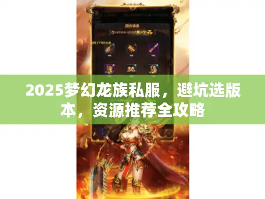 2025梦幻龙族私服，避坑选版本，资源推荐全攻略