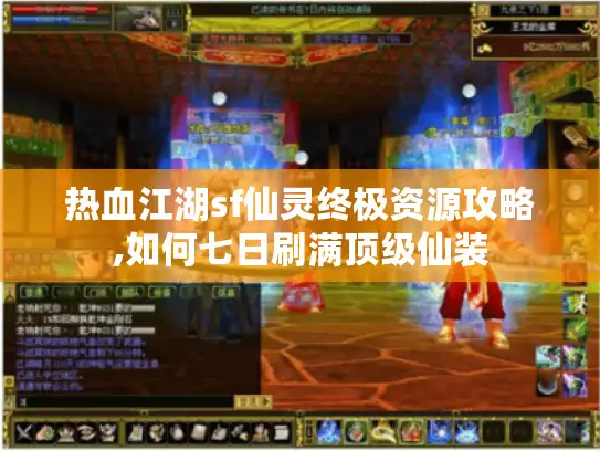 热血江湖sf仙灵终极资源攻略,如何七日刷满顶级仙装 热血江湖sf仙灵终极资源攻略,如何七日刷满顶级仙装