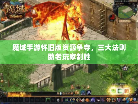 魔域手游怀旧版资源争夺，三大法则助老玩家制胜