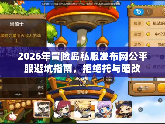 2026年冒险岛私服发布网公平服避坑指南,拒绝托与暗改 2026年冒险岛私服发布网公平服避坑指南,拒绝托与暗改