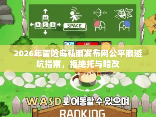 2026年冒险岛私服发布网公平服避坑指南,拒绝托与暗改 2026年冒险岛私服发布网公平服避坑指南,拒绝托与暗改