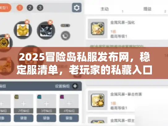 2025冒险岛私服发布网，稳定服清单，老玩家的私藏入口