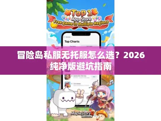 冒险岛私服无托服怎么选？2026纯净版避坑指南