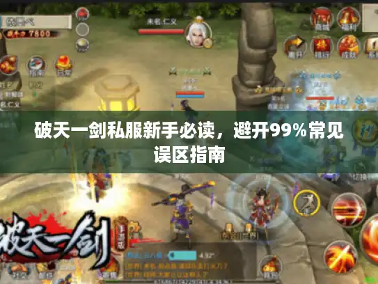 破天一剑私服新手必读，避开99%常见误区指南