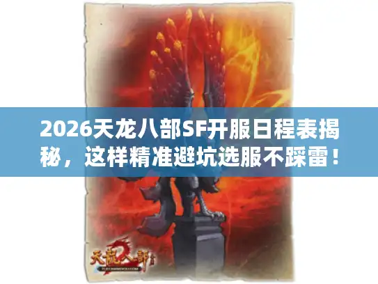 2026天龙八部SF开服日程表揭秘,这样精准避坑选服不踩雷! 2026天龙八部SF开服日程表揭秘,这样精准避坑选服不踩雷!
