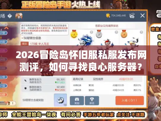 2026冒险岛怀旧服私服发布网测评，如何寻找良心服务器？