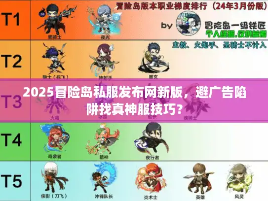 2025冒险岛私服发布网新版,避广告陷阱找真神服技巧? 2025冒险岛私服发布网新版,避广告陷阱找真神服技巧?